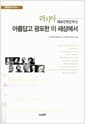 아름답고 광포한 이 세상에서 - 러시아대표단편문학선