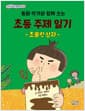 동화 작가와 함께 쓰는 초등 주제 일기 - 초콜릿 상자