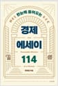 한눈에 들어오는 경제 에세이 114