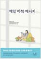매일 아침 메시지