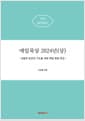 매일묵상 2024년(상) - 성찰과 일상의 기도를 위한 매일 말씀 묵상