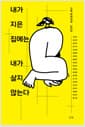 내가 지은 집에는 내가 살지 않는다 - 시와 민주주의 2023