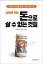 10대를 위한 돈으로 살 수 없는 것들 - 한국출판문화 진흥재단 2024년 상반기 올해의 청소년 교양도서 추천도서 선정