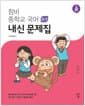 창비 중학교 국어 3-1 내신 문제집 (2026년용) - 2015 개정 교육과정