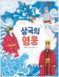 삼국의 영웅