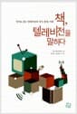 책, 텔레비전을 말하다