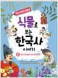 식물로 보는 한국사 이야기 2 : 조선 전기부터 조선 중기까지