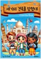 세기의 건축물 탐험대 컬러링북