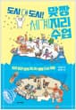 도시 대 도시! 맞짱 세계지리 수업 - 지리 쌤과 함께 떠나는 별별 도시 여행