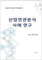 산업연관분석 사례 연구