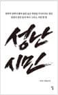 성난 시민 - 권력의 성벽이 쌓아 올린 높은 허상을 무너뜨리는 것은 진실이 담긴 문서 하나 그리고, 사진 한 장