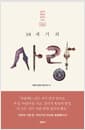 18세기의 사랑 - 낭만의 혁명과 연애의 탄생