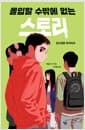 몰입할 수밖에 없는 스토리 - 심드렁한 독자라도