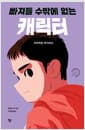 빠져들 수밖에 없는 캐릭터 - 무뚝뚝한 독자라도