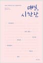 매일, 시 한 잔 - 오늘도 시를 읽고, 쓰고, 가슴에 새기다