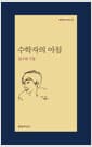 수학자의 아침