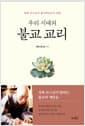 우리 시대의 불교 교리