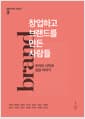 창업하고 브랜드를 만든 사람들