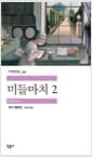 미들마치 2