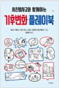 시스템사고와 함께하는 기후변화 플레이북
