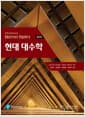 현대대수학 - 제8판