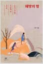 해방의 밤 - 당신을 자유롭게 할 은유의 책 편지