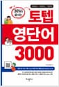 토텝 영단어 3000 - 30일만에 끝내는