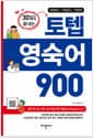 토텝 영숙어 900 - 30일만에 끝내는