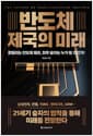 반도체 제국의 미래 - 흔들리는 반도체 패권 최후 승자는 누가 될 것인가