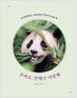 푸바오, 언제나 사랑해