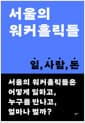 서울의 워커홀릭들 - 일, 사람, 돈