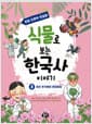 식물로 보는 한국사 이야기 3 : 조선 후기부터 현대까지