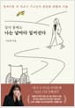 걷지 못해도 나는 날마다 일어선다 - 휠체어를 탄 변호사 이소희의 단단한 마음의 기술