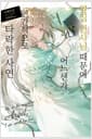 옆집 천사님 때문에 어느샌가 인간적으로 타락한 사연 8.5 - Novel Engine