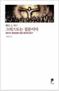 그리스도는 질문이다 - 예수의 정체성에 대한 현대적 탐구