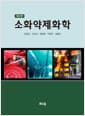 소화약제화학 (인세진 외) - 제3판