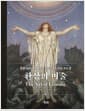 환상의 미술 - 몽환적이고 신비로운 모든 것의 시각 자료집