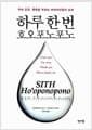 하루 한 번 호오포노포노 - 부와 건강, 행복을 부르는 하와이인들의 습관