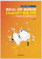 비즈니스·교육·일상에서의 ChatGPT 활용 전략 - 인공지능 시대의 커뮤니케이션 : ChatGPT 활용법