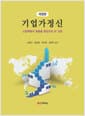 기업가정신 - 산업혁명의 흐름을 중심으로 한 고찰, 개정판