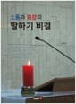 소통과 화합의 말하기 비결