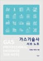 가스기술사 서브노트