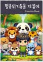 멸종위기동물 지킴이 Coloring Book
