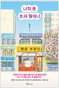 [큰글자도서] 나의 꿈 부자 할머니