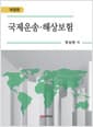 국제운송 해상보험 - 개정판