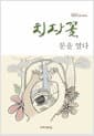 치자꽃, 문을 열다