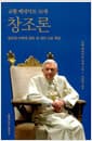 교황 베네딕토 16세 창조론 - 창조와 타락에 관한 네 개의 사순 특강