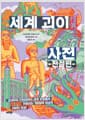 세계 괴이 사전 : 전설편