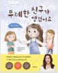 무례한 친구가 생겼어요 - 건강한 우정을 위한 경계를 설정하는 법