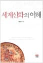 세계신화의 이해